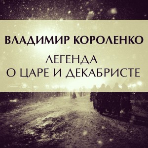 Легенда о царе и декабристе