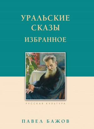 Павел Бажов. Сочинения в трёх томах. Том 3