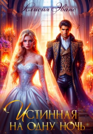 Истинная на одну ночь. Книга 1
