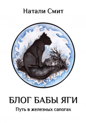 Путь в железных сапогах
