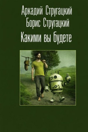 Какими вы будете