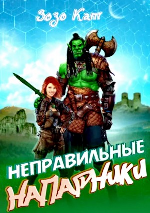 Неправильные Напарники