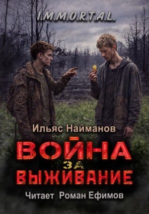 Война за Выживание