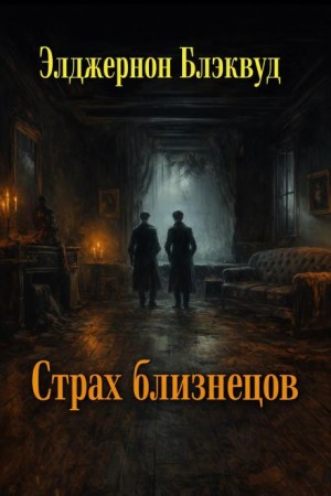 Страх близнецов