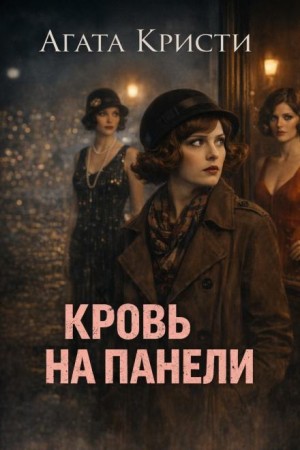 Мисс Марпл: 2.04. Кровь на панели