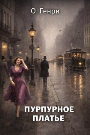 Пурпурное платье / Алое платье