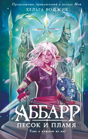 Аббарр. Песок и пламя. Часть 2