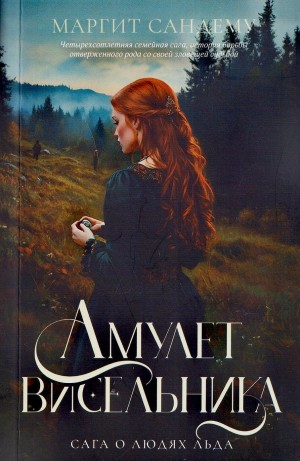 Цветок виселицы / Амулет висельника