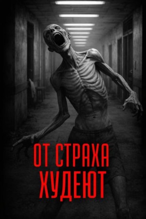 От страха худеют