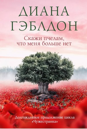Скажи пчелам, что меня больше нет