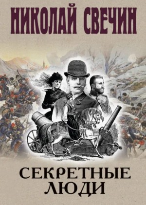 Сыщик Алексей Лыков 33. Секретные люди