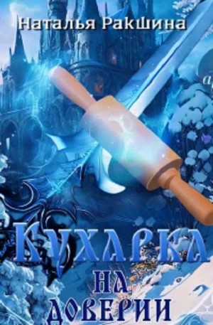 Кухарка на доверии
