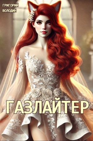 Газлайтер. Книга 24