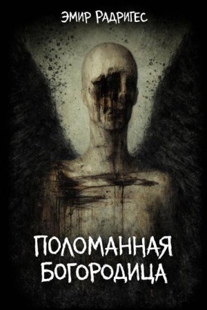 Поломанная Богородица