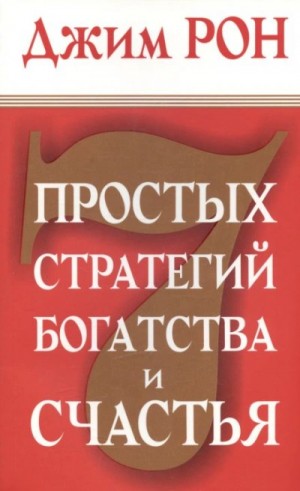 Семь стратегий богатства и счастья