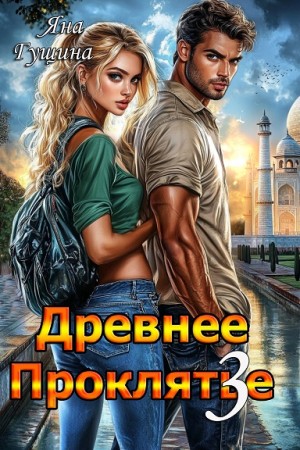 Древнее Проклятье 3. Возвращение