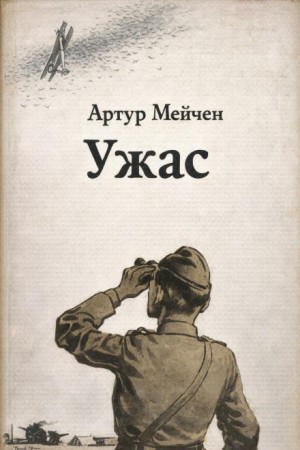 Ужас