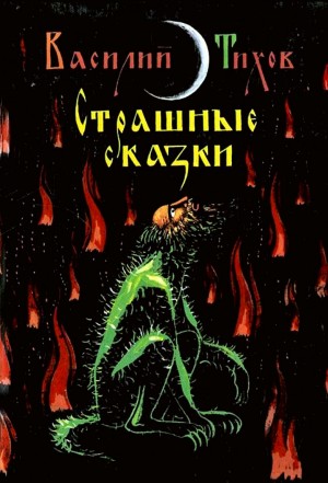 Страшные сказки
