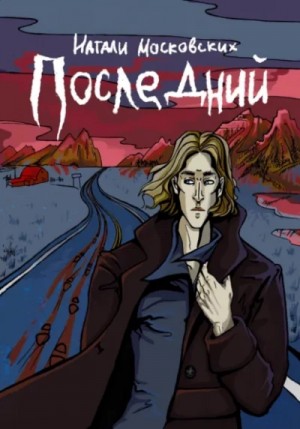 Последний