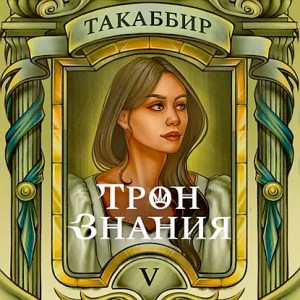 Трон знания. Том 5