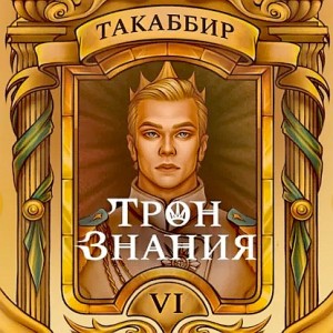 Трон знания. Том 6