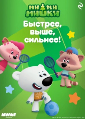 Ми-ми-мишки. Быстрее, выше, сильнее!
