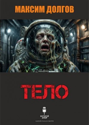 Тело