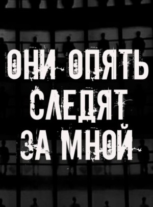 Они опять следят за мной