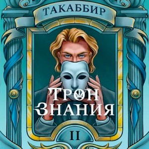 Трон знания. Том 2