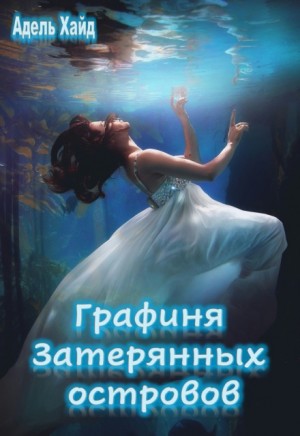 Графиня Затерянных островов