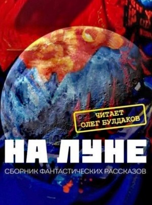 Сборник фантастики XX века «На Луне»