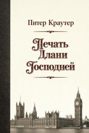 Печать Длани Господней