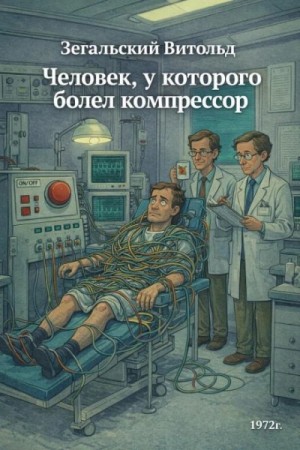 Человек, у которого болел компрессор