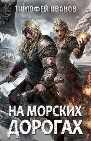 На морских дорогах
