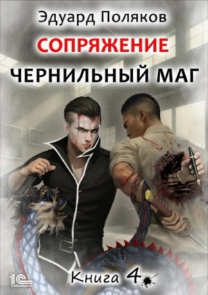 Сопряжение. Книга 4