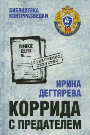 Коррида с предателем