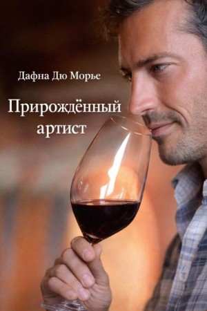 Прирождённый артист