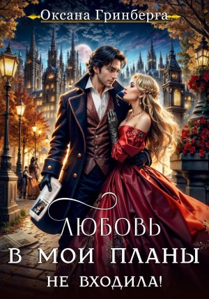 Любовь в мои планы не входила!