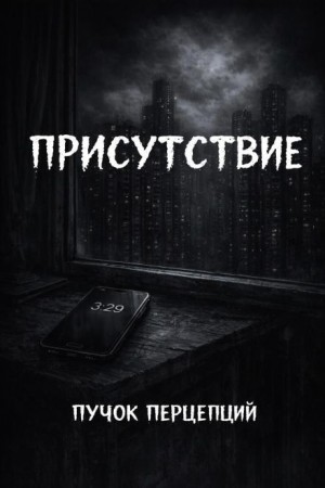 Присутствие