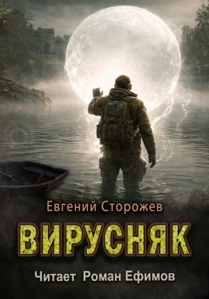 Вирусняк