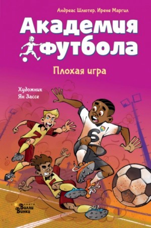 Академия футбола 2. Плохая игра