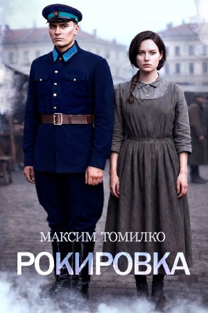Рокировка