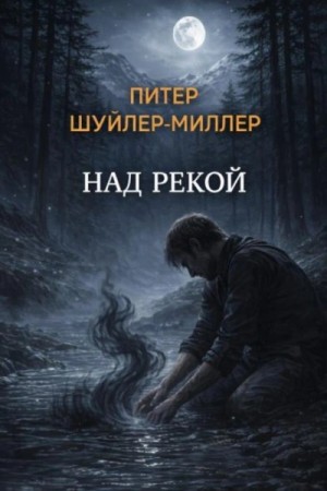 Над рекой
