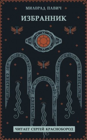 Избранник