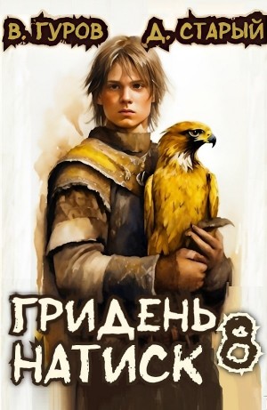 Гридень 8. Натиск