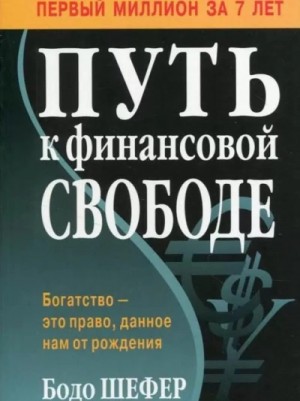 Путь к финансовой свободе