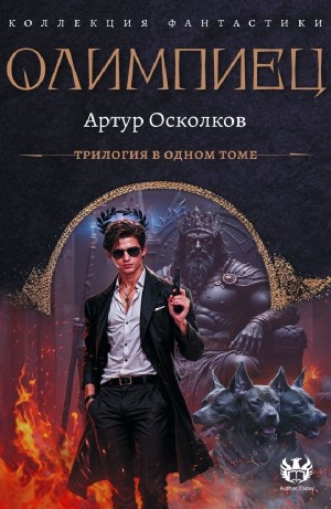 Олимпиец трилогия