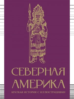 Северная Америка. Краткая история