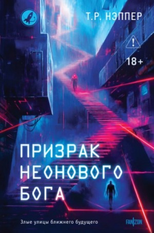 Призрак неонового бога. Человек Эшера