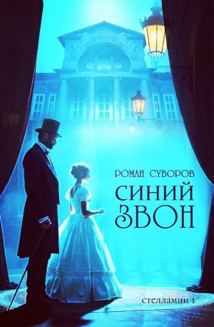 Синий Звон